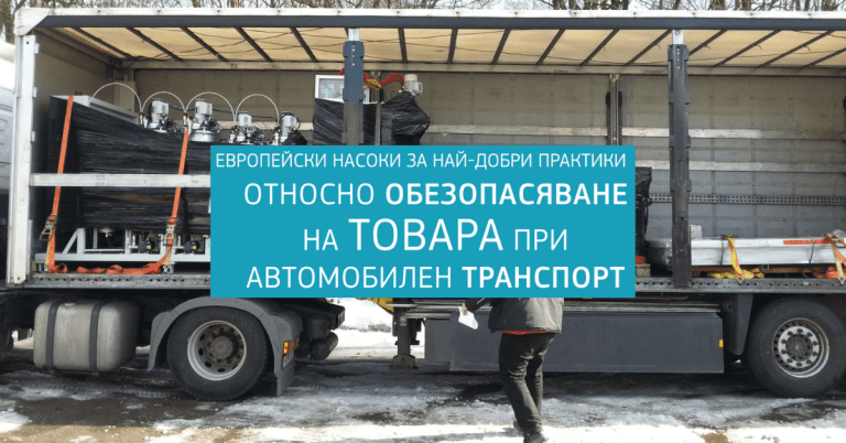Най-добри практики относно обезопасяване на товара при автомобилен транспорт