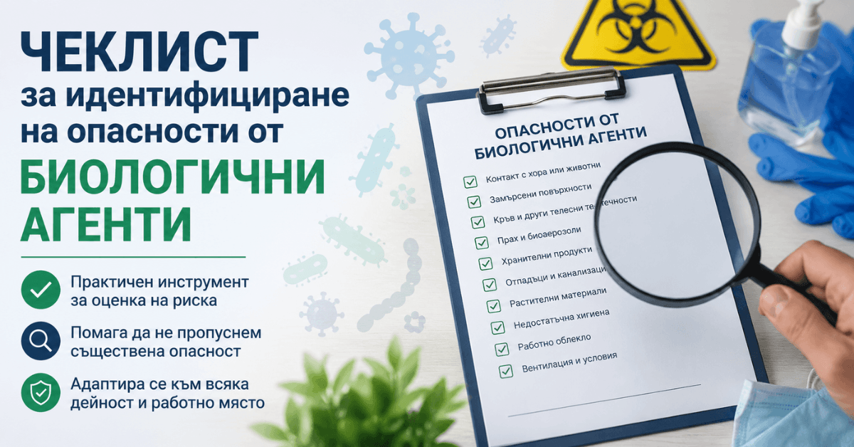 Чеклист за идентифициране на опасности от биологични агенти