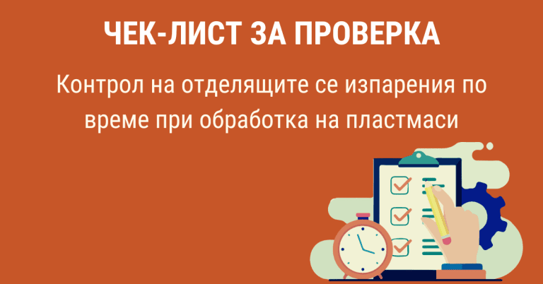 Списък за проверка на контрола на изпаренията при обработка на пластмаси