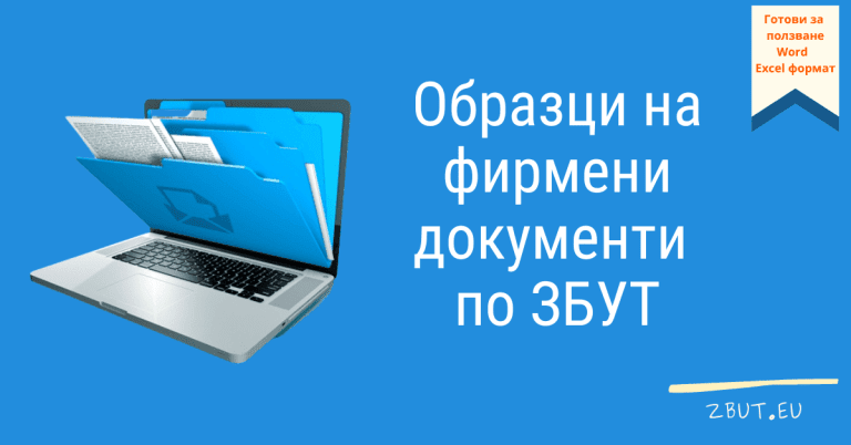 Примерни фирмени документи по ЗБУТ