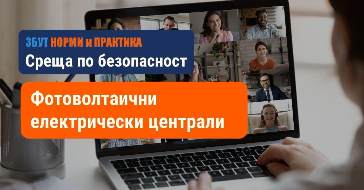 Среща „Фотоволтаични електрически централи“