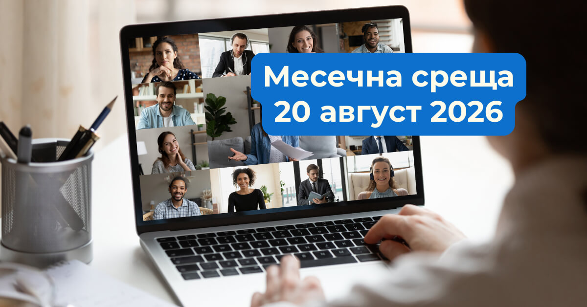 Месечна среща по безопасност за членовете на ЗБУТ Норми и Практика - август 2026