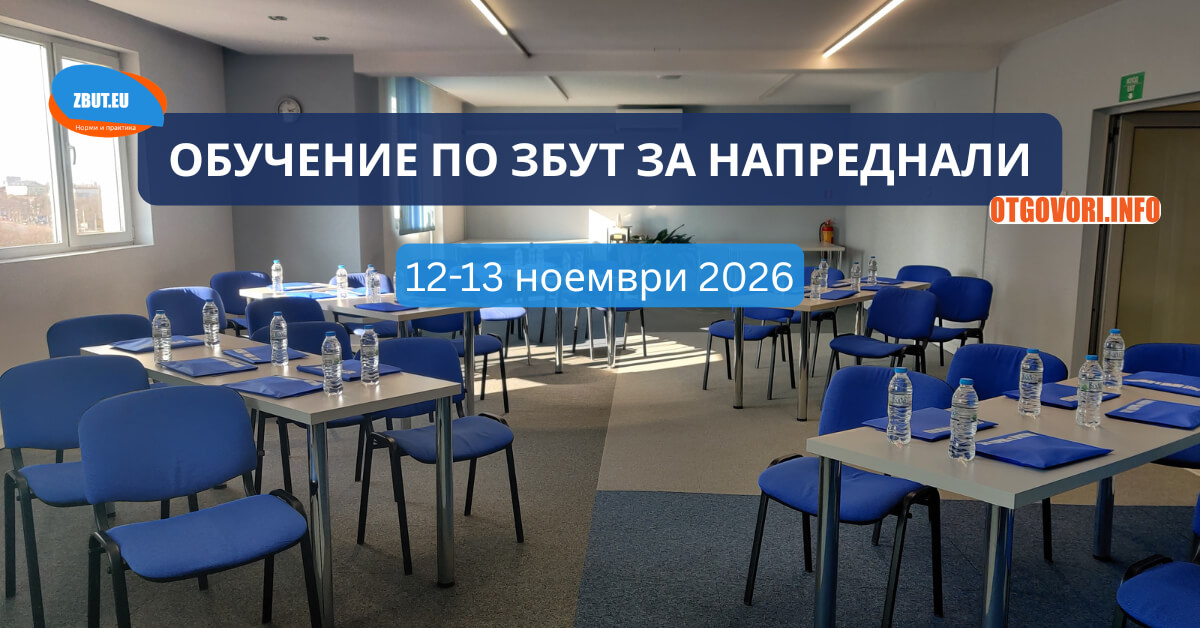Присъствено обучение „ЗБУТ за напреднали“