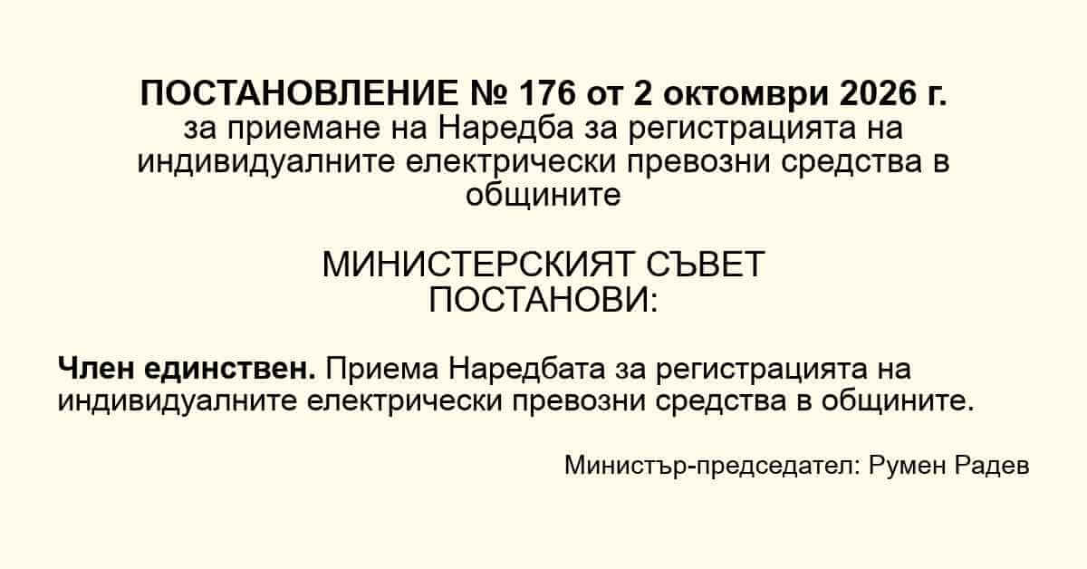 ПОСТАНОВЛЕНИЕ № 176 ОТ 2 ОКТОМВРИ 2026 Г. за приемане на Наредба за регистрацията на индивидуалните електрически превозни средства в общините