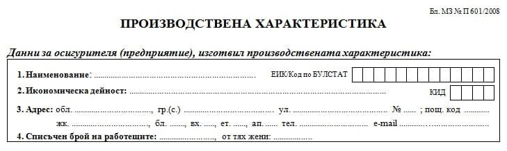 Попълване на производствена характеристика точки 1-4