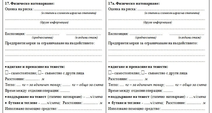 Попълване на производствена характеристика - физическо натоварване