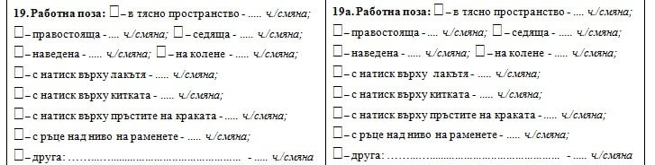 Попълване на производствена характеристика - работна поза