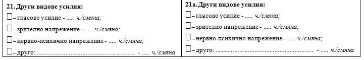 Попълване на производствена характеристика - други видове усилия