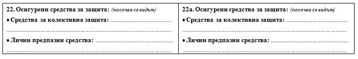 Попълване на производствена характеристика - осигурени средства за защита