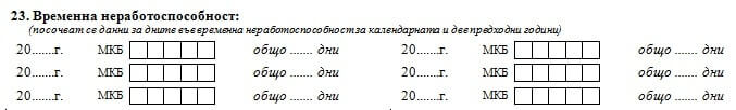 Попълване на производствена характеристика - точка 23 временна неработоспособност