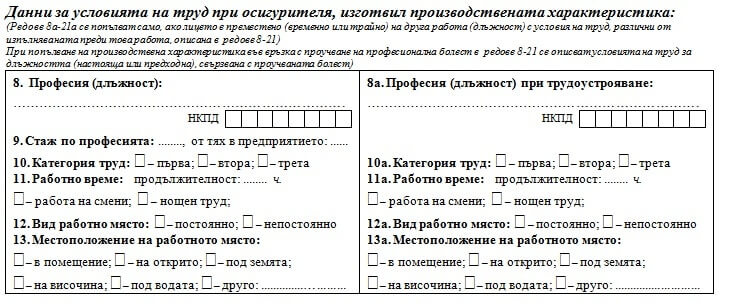 Попълване на производствена характеристика - условия на труд