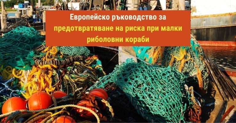 Европейско ръководство за предотвратяване на риска при малки риболовни кораби
