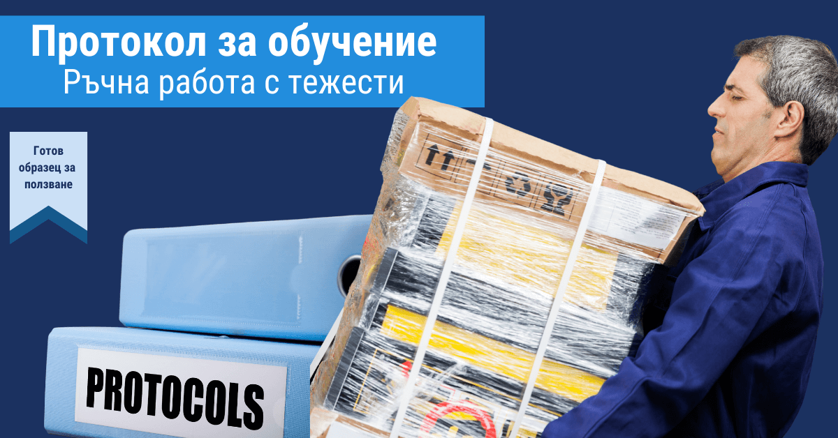 Примерен протокол за проведено обучение за ръчна работа с тежести