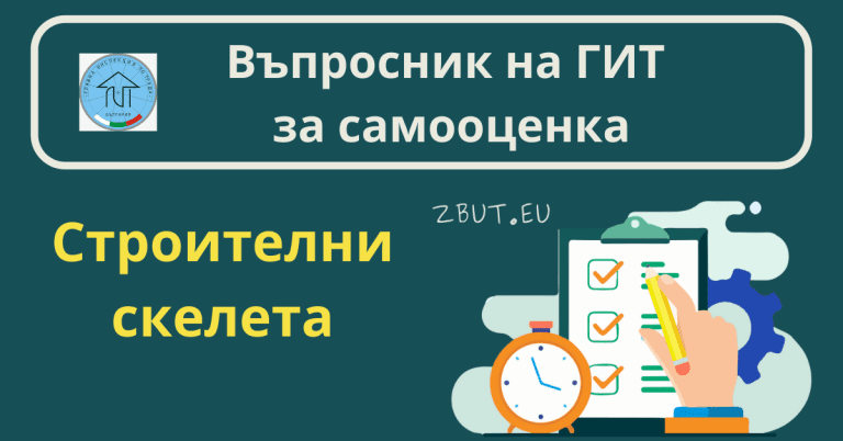 Въпросник на ГИТ за строителни скелета