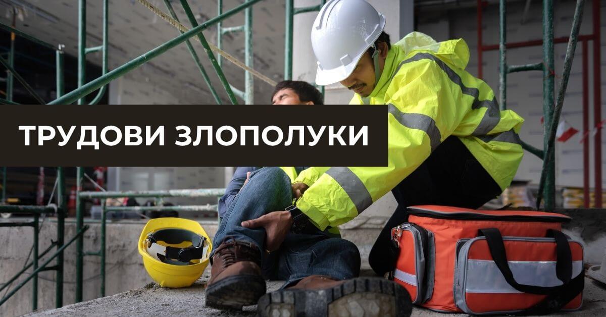 Трудови злополуки